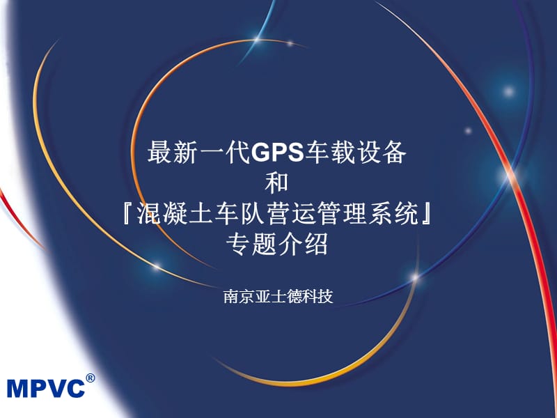 混凝土车队GPS智能管理系统方案V1.3.ppt_第1页