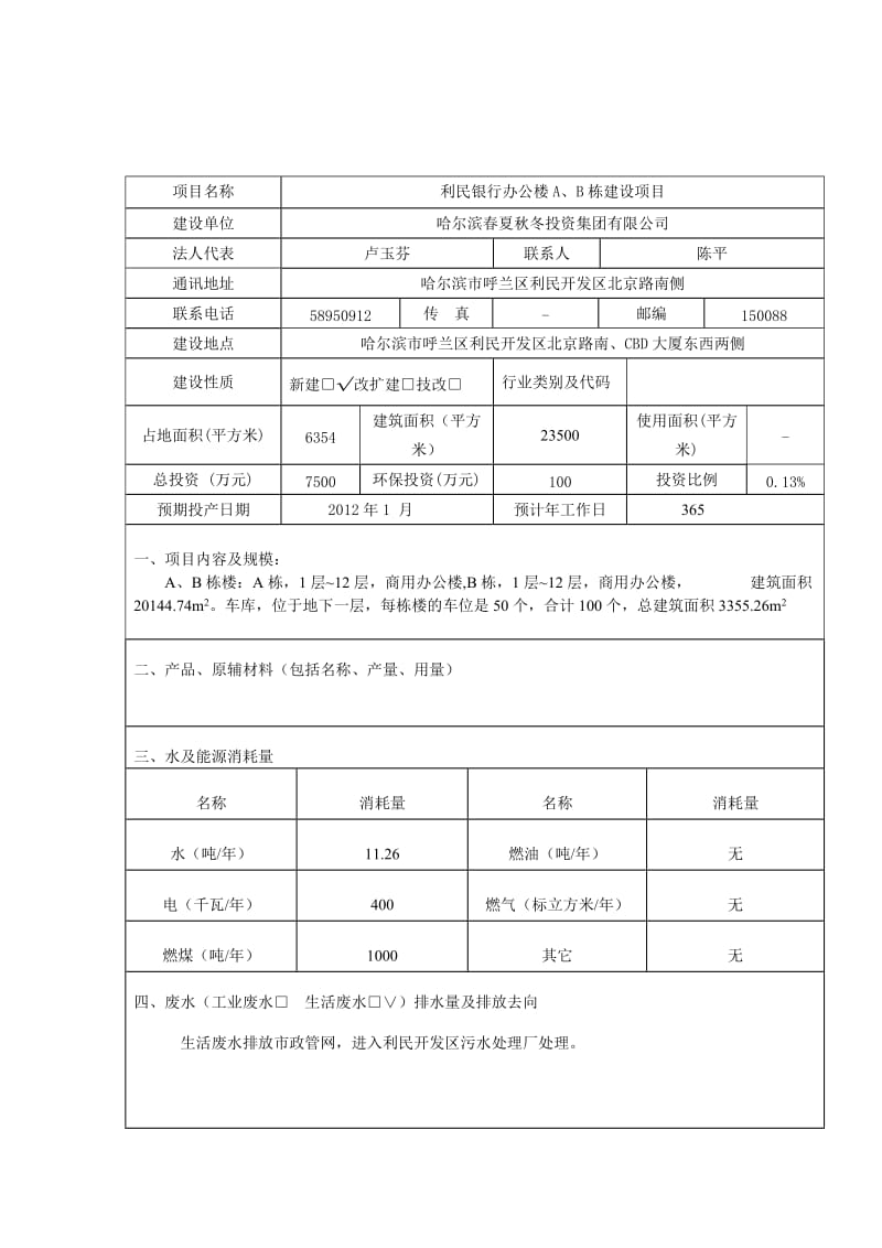 环境影响评价全本公示1大都会新天地一期商服建设项目利民开发区南京路南侧、沈阳大街东侧哈尔滨大都会房地产开发有限公司呼兰区环保局（登记表）6月29日大(1).doc_第3页