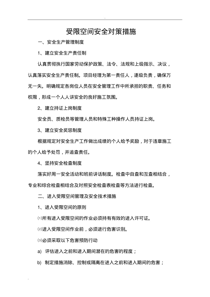 受限空间安全对策措施.pdf_第1页