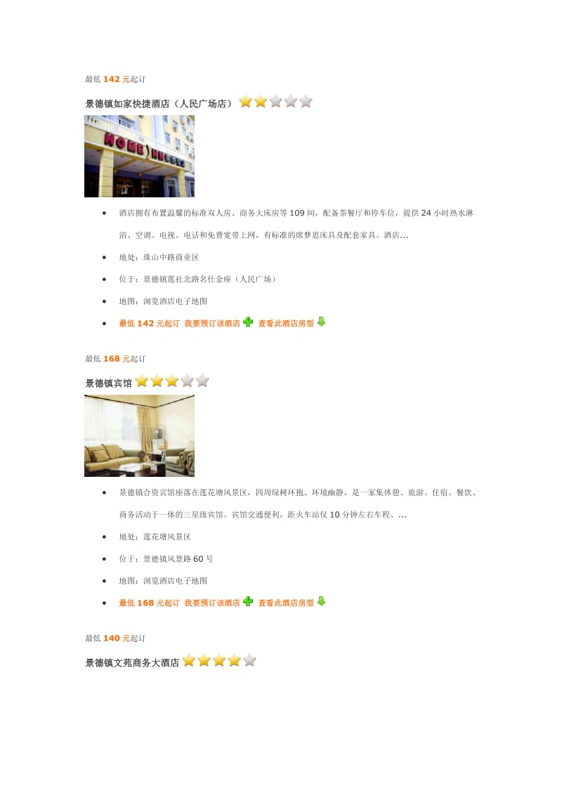 景德镇星级酒店介绍.doc_第1页