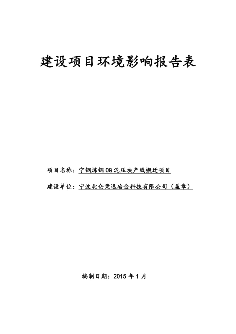 环境影响评价报告全本公示，简介：1宁钢炼钢OG泥压块产线搬迁项目柴桥街道宁钢五丰塘固废处理园区宁波北仑荣逸冶金科技有限公司宁波市环科院1月27日附件 941.pdf.pdf_第1页