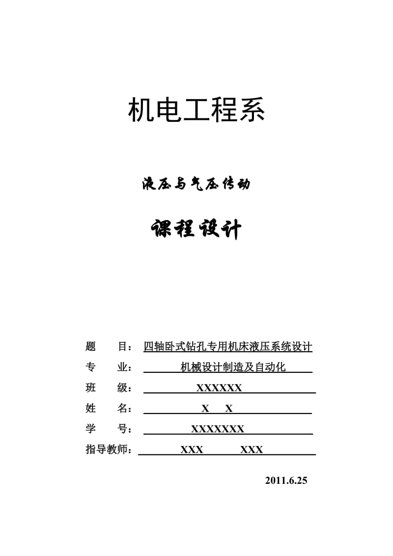 液压与气压传动课程设计-四轴卧式钻孔专用机床液压系统设计.doc_第1页