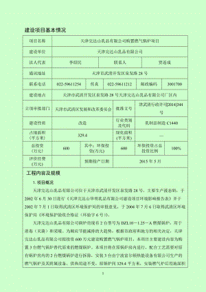 模版环境影响评价全本天津完达山乳品有限公司购置燃气锅炉项目全文公示1025.doc.doc