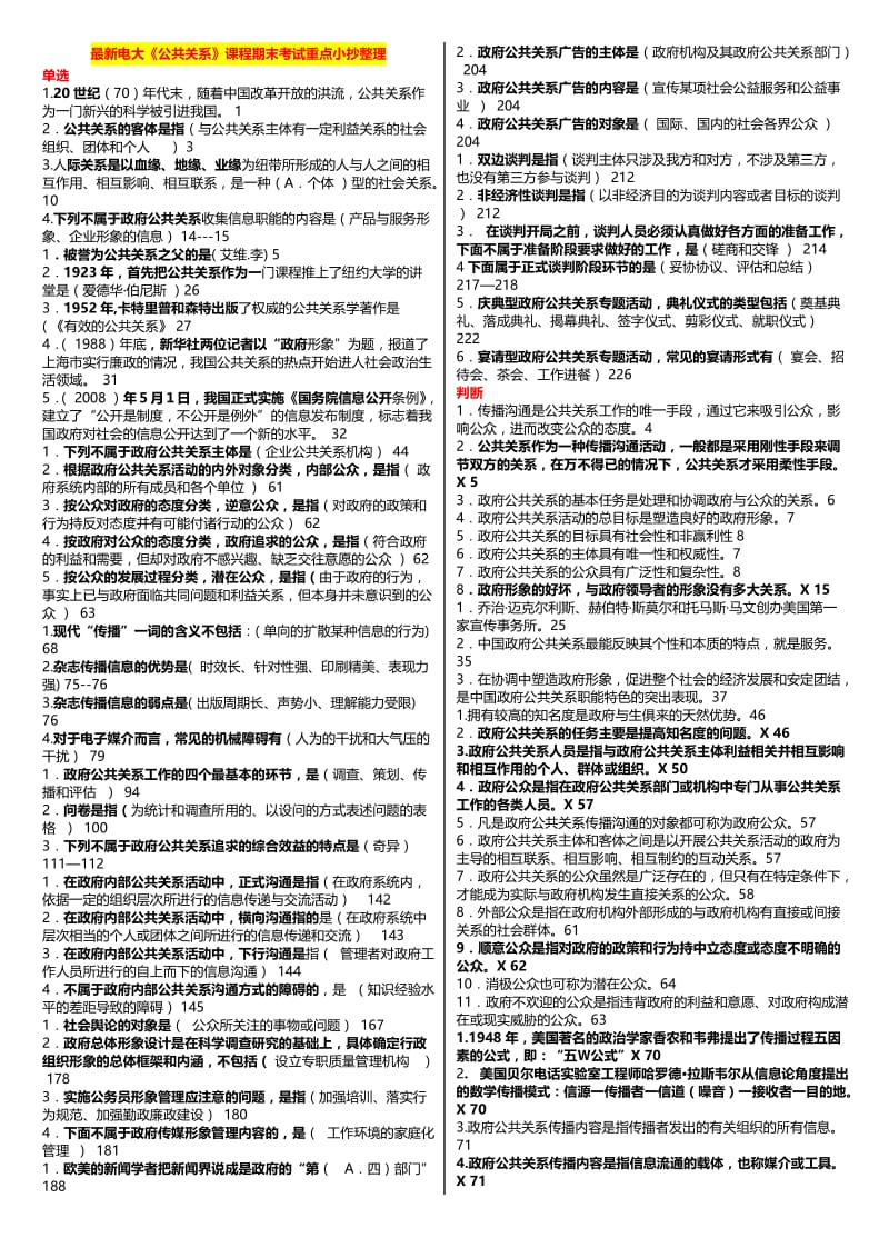 最新广播电视大学（电大）期末考试《公共关系》课程考试重点小抄整理（精编打印版） .doc_第1页