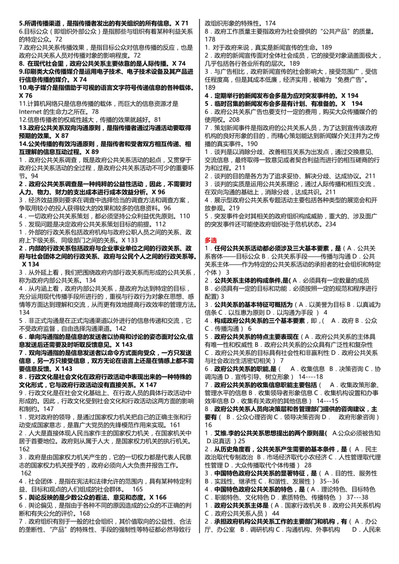 最新广播电视大学（电大）期末考试《公共关系》课程考试重点小抄整理（精编打印版） .doc_第2页