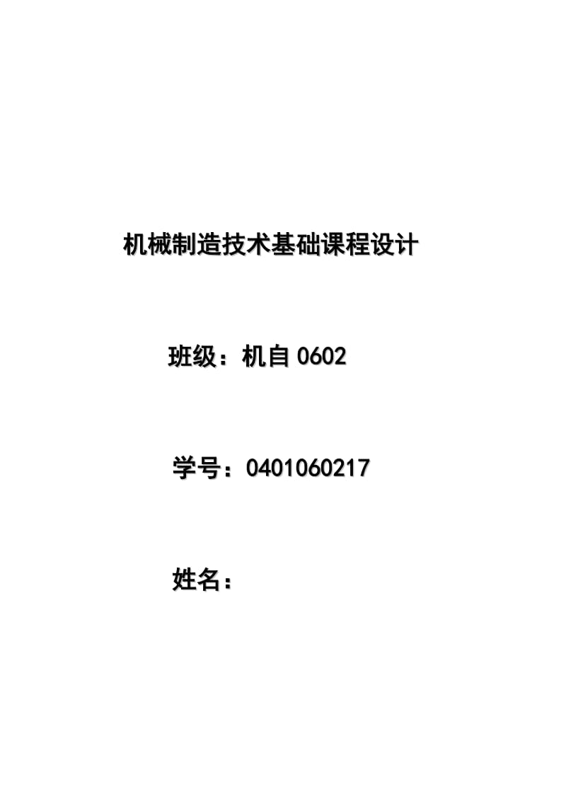 机械制造技术课程设计-减速箱体零件加工工艺及铣顶面的夹具设计【全套图纸】 .doc_第1页