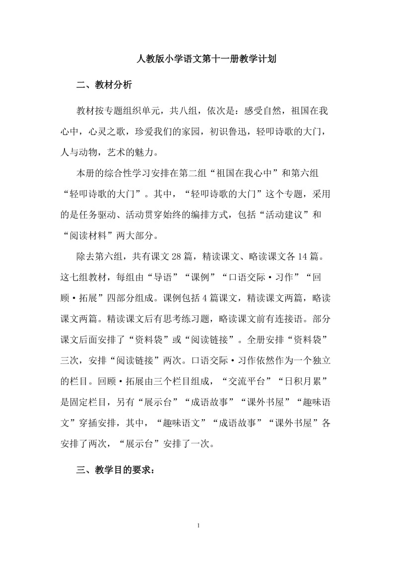 人教版新课标语文六级上册教案（表格式） .doc_第1页