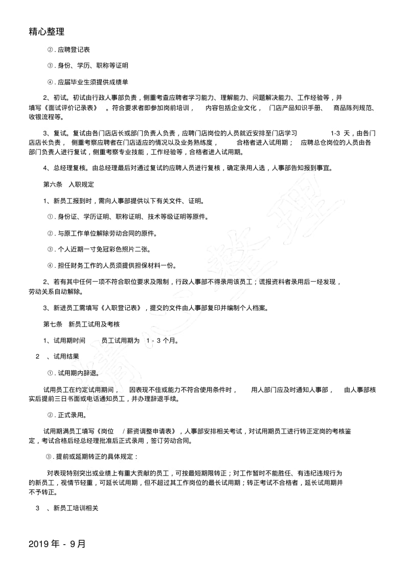 2017员工职工工人招聘与录用管理制度守则.pdf_第2页