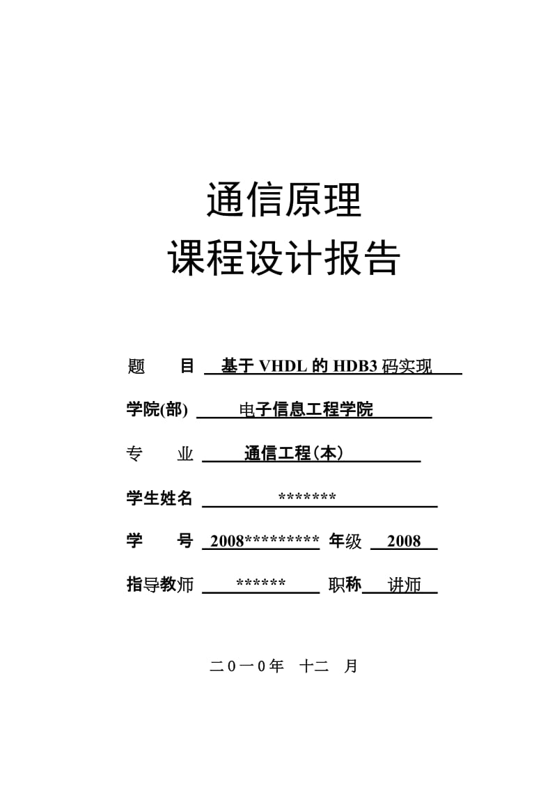 通信原理课程设计-基于VHDL的HDB3码实现.doc_第1页