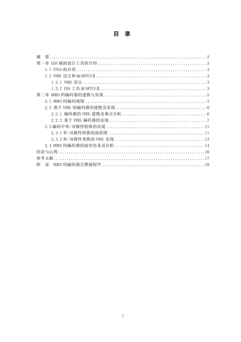 通信原理课程设计-基于VHDL的HDB3码实现.doc_第2页