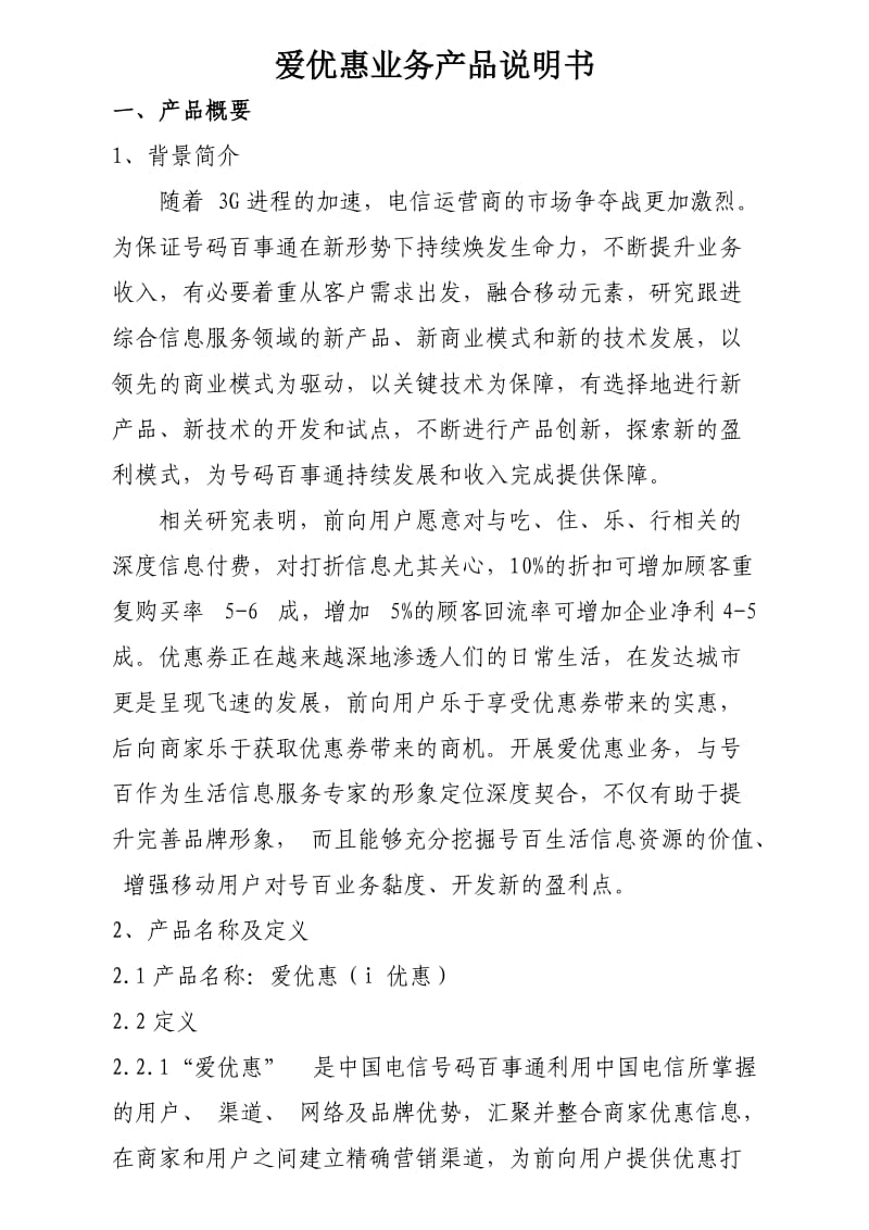 爱优惠业务产品说明书.doc_第1页