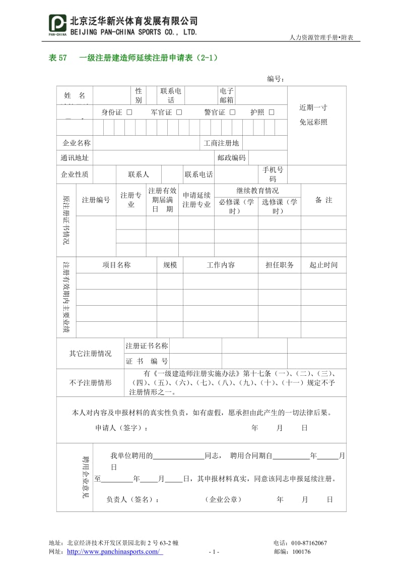 一级注册建造师延续注册申请表(2-1).doc_第1页