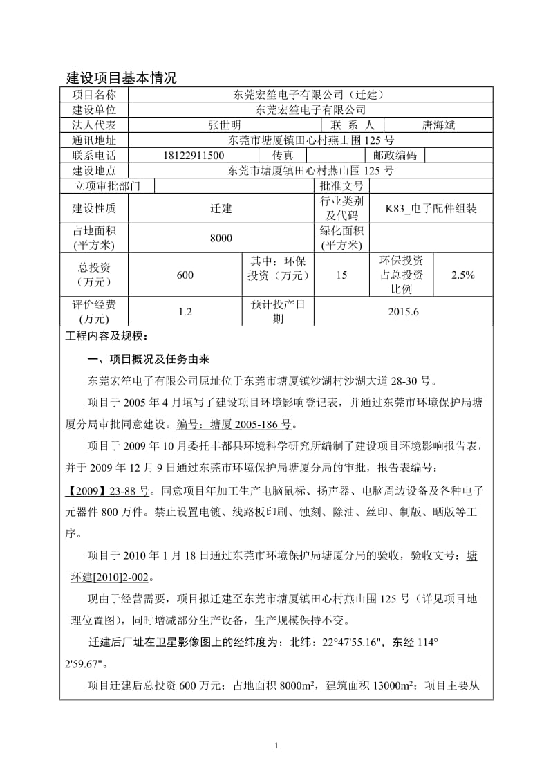 环境影响评价全本公示东莞宏笙电子有限公司2383.doc.doc_第3页