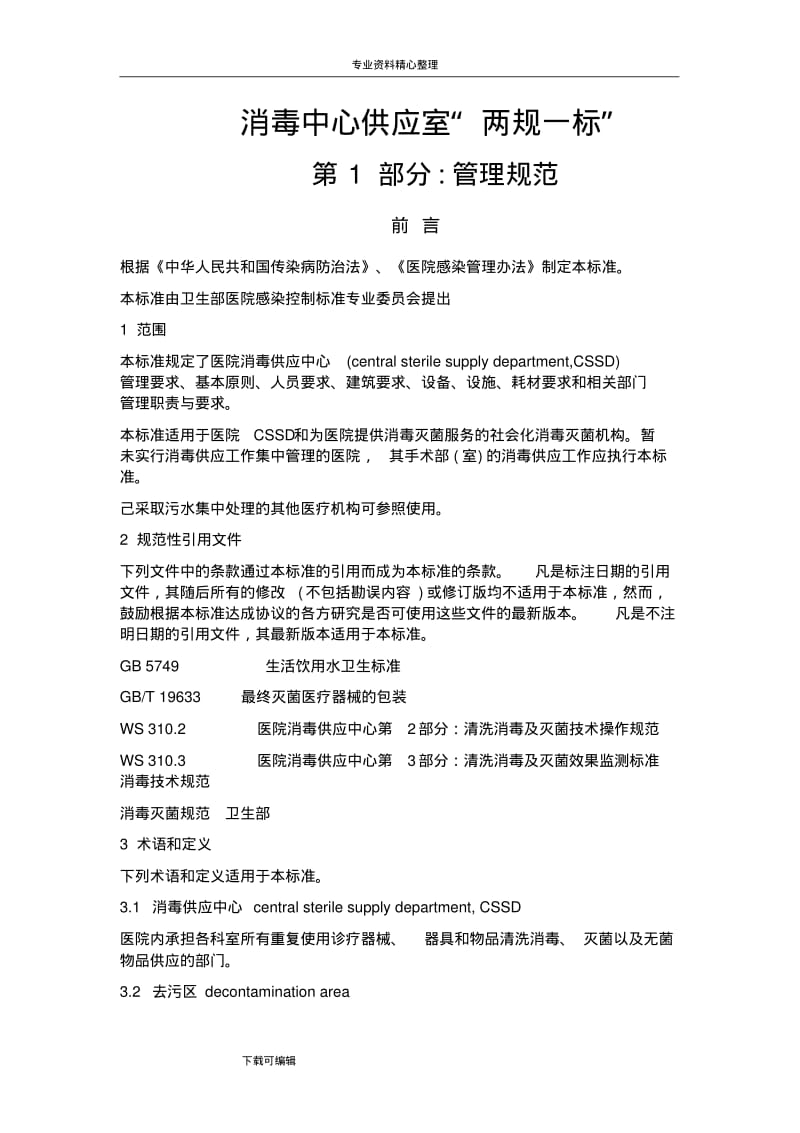 消毒中心供应室“两规一标”.pdf_第1页