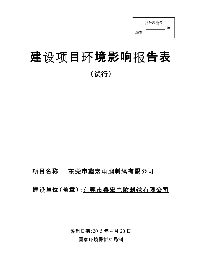 模版环境影响评价全本东莞市鑫宏电脑刺绣有限公司2450.doc.doc_第1页