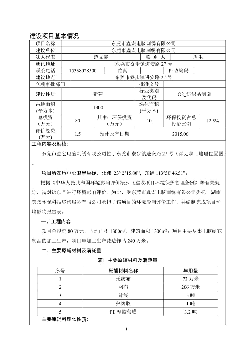 模版环境影响评价全本东莞市鑫宏电脑刺绣有限公司2450.doc.doc_第2页