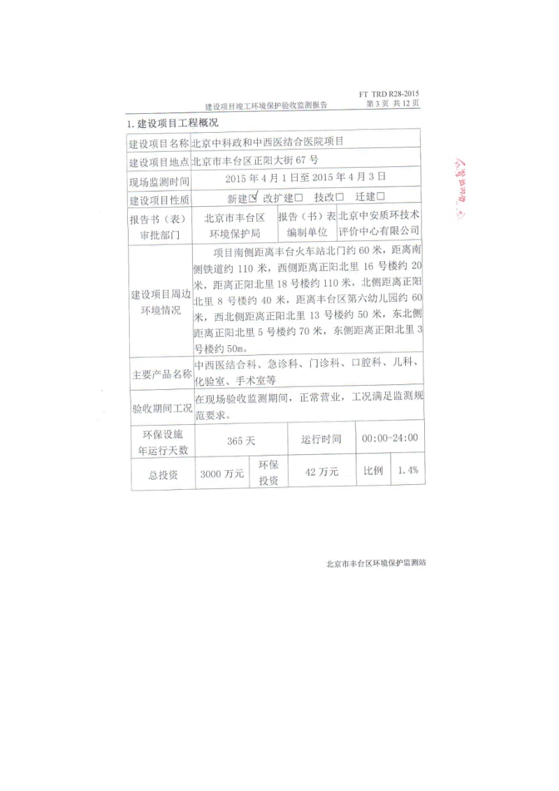 环境影响评价报告全本公示，简介：北京中科政和中西医结合医院项目监测报告5391.doc_第3页