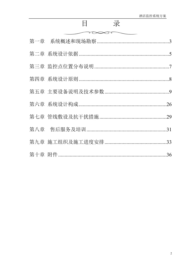 酒店监控系统方案.doc_第2页