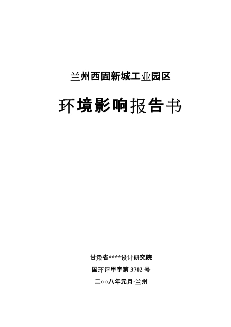 兰州西固新城工业园区环境影响报告书.doc_第1页