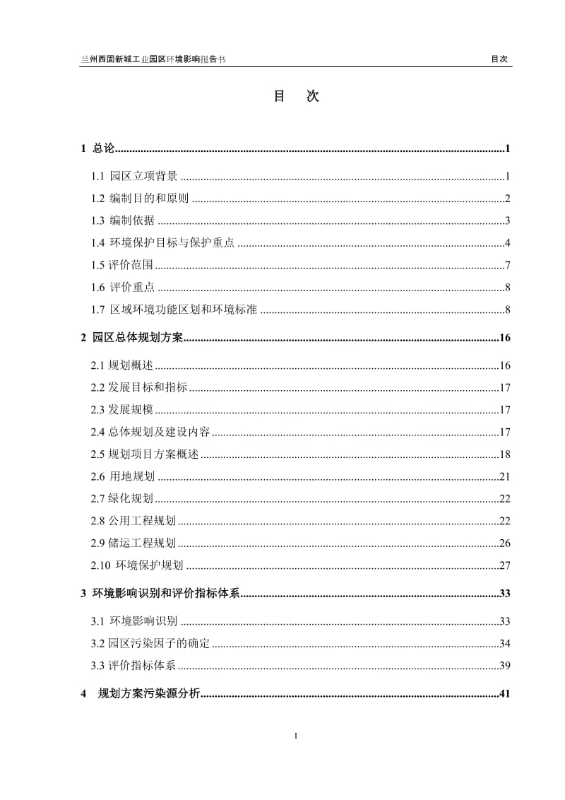 兰州西固新城工业园区环境影响报告书.doc_第2页