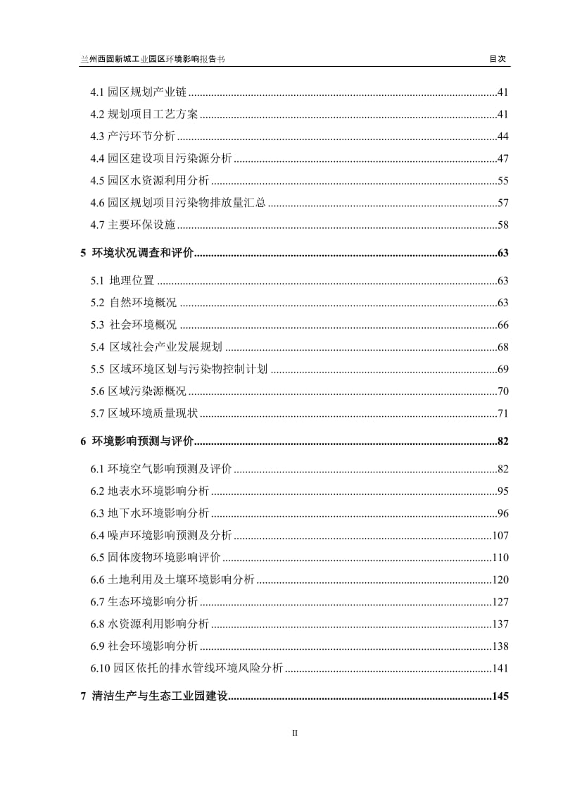 兰州西固新城工业园区环境影响报告书.doc_第3页