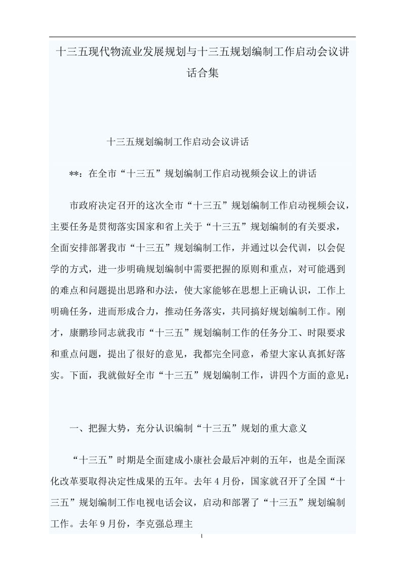 十三五现代物流业发展规划与十三五规划编制工作启动会议讲话合集.doc_第1页