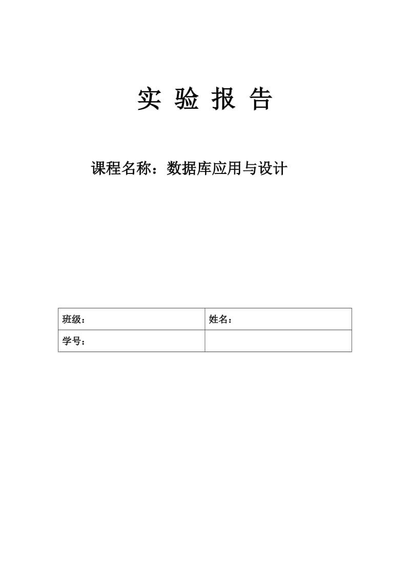 数据库应用与设计实验报告.doc_第1页