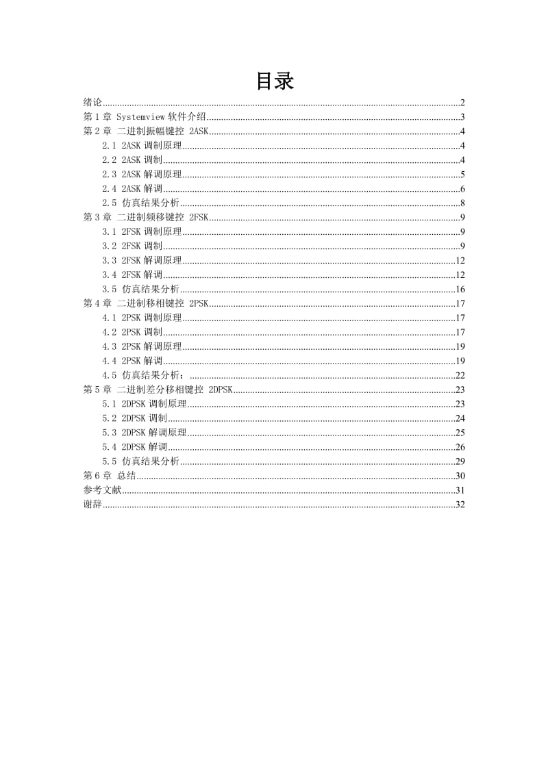 通信原理课程设计-基于Systemview的通信系统的仿真.doc_第1页