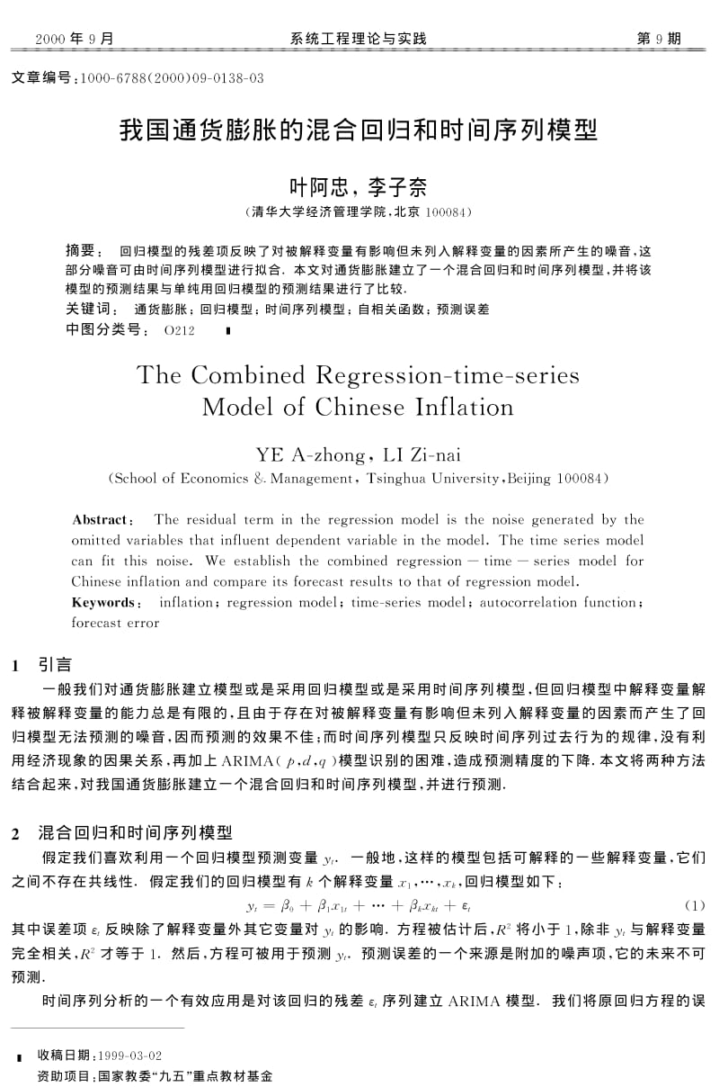 我国通货膨胀的混合回归和时间序列模型.pdf_第1页