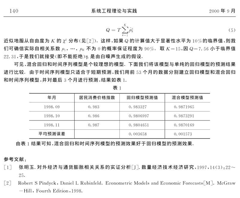 我国通货膨胀的混合回归和时间序列模型.pdf_第3页