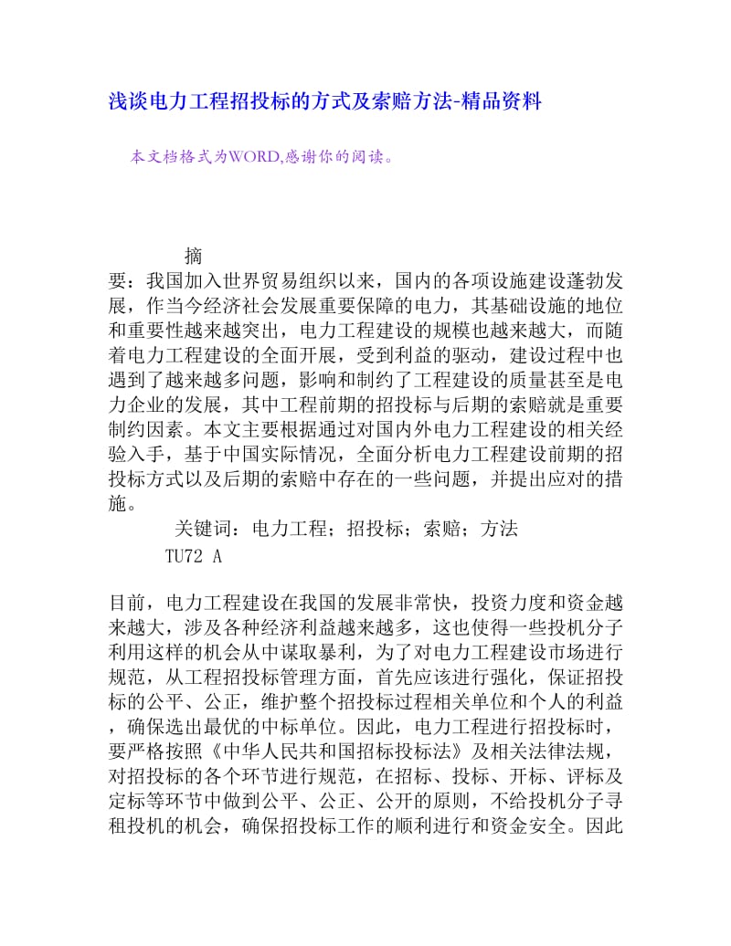 浅谈电力工程招投标的方式及索赔方法[精品资料].doc_第1页