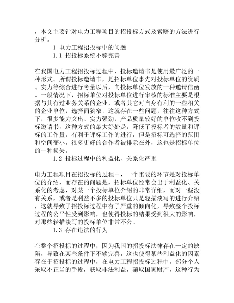 浅谈电力工程招投标的方式及索赔方法[精品资料].doc_第2页