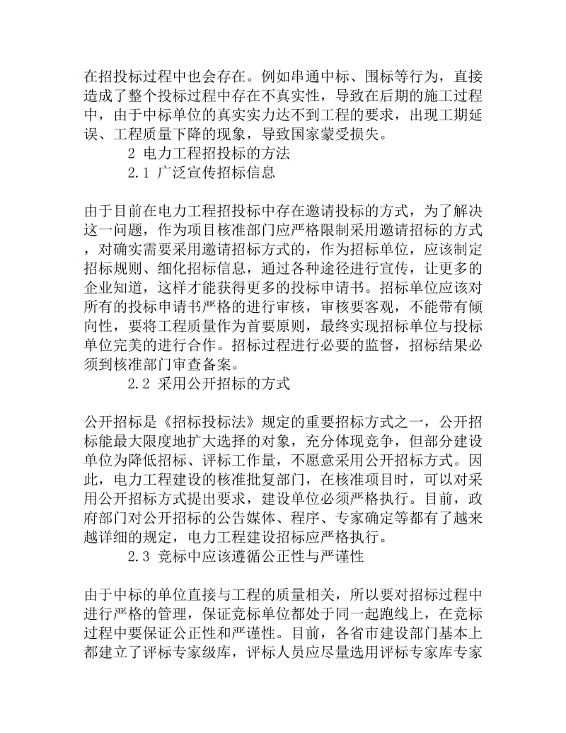 浅谈电力工程招投标的方式及索赔方法[精品资料].doc_第3页