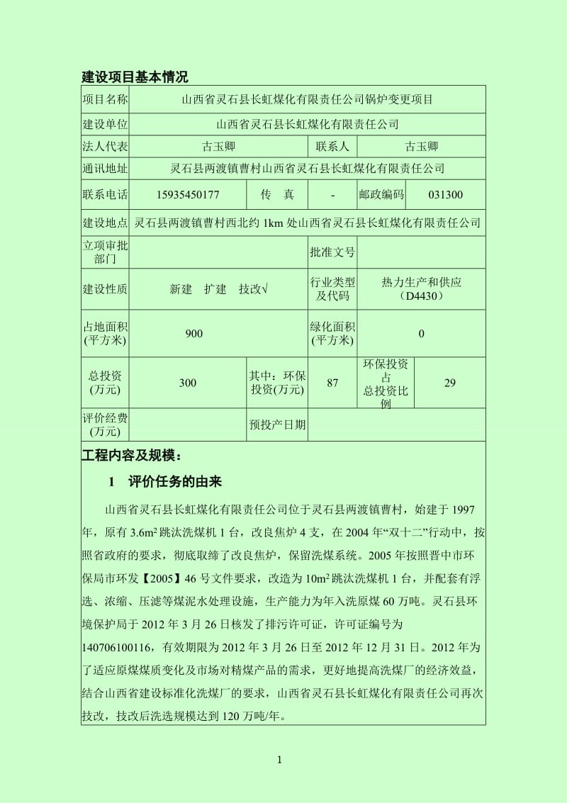 环境影响评价报告公示：省长虹煤化有限责任锅炉变更两渡镇曹村西北约km处省长虹环评报告.doc_第3页