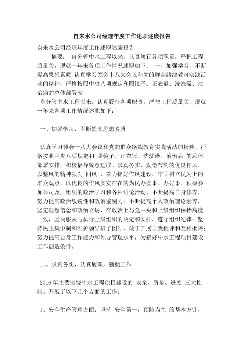 自来水公司经理工作述职述廉报告.doc_第1页