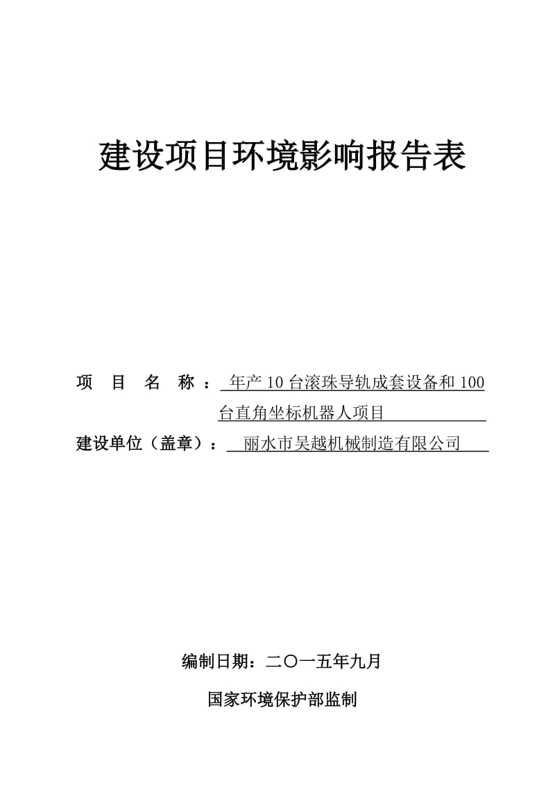 环境影响评价报告全本公示，简介：1产10台滚珠导轨成套设备和100台直角坐标机器人项目石牛路256号丽水市吴越机械制造有限公司浙江宏澄环境工程有限公司9月9见附件404.doc_第1页