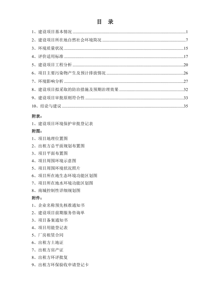 环境影响评价报告全本公示，简介：1产10台滚珠导轨成套设备和100台直角坐标机器人项目石牛路256号丽水市吴越机械制造有限公司浙江宏澄环境工程有限公司9月9见附件404.doc_第2页