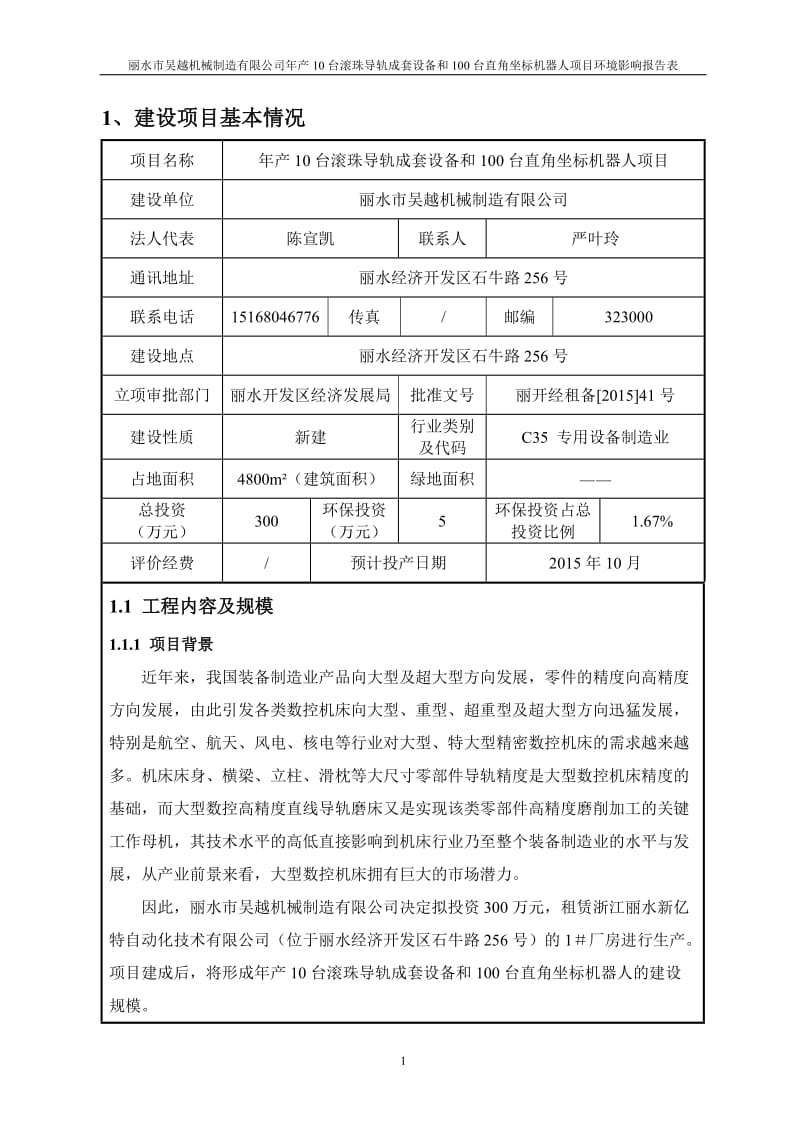 环境影响评价报告全本公示，简介：1产10台滚珠导轨成套设备和100台直角坐标机器人项目石牛路256号丽水市吴越机械制造有限公司浙江宏澄环境工程有限公司9月9见附件404.doc_第3页