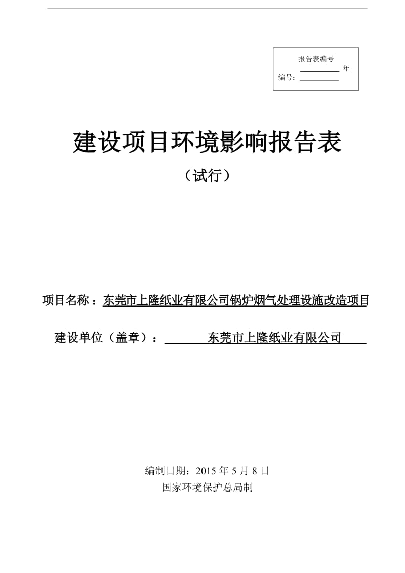 环境影响评价报告全本公示东莞市上隆纸业有限公司2651.doc.doc_第1页