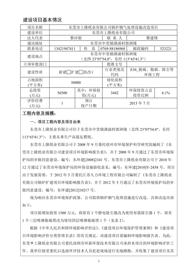 环境影响评价报告全本公示东莞市上隆纸业有限公司2651.doc.doc_第3页