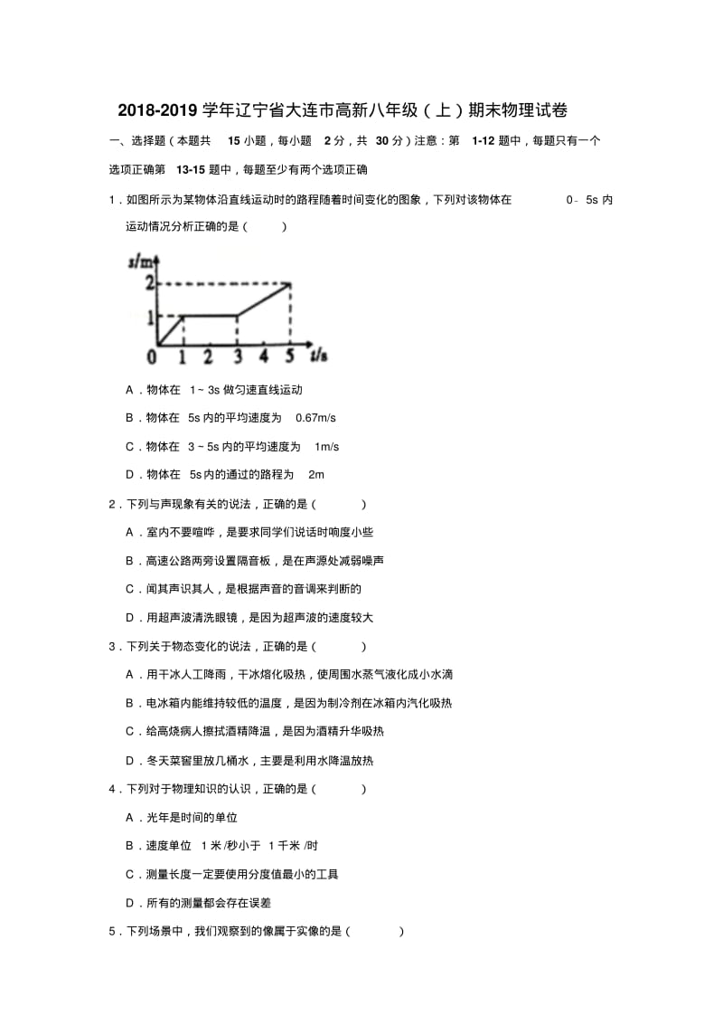 2018-2019学年辽宁省大连市高新八年级(上)期末物理试卷含解析.pdf_第1页