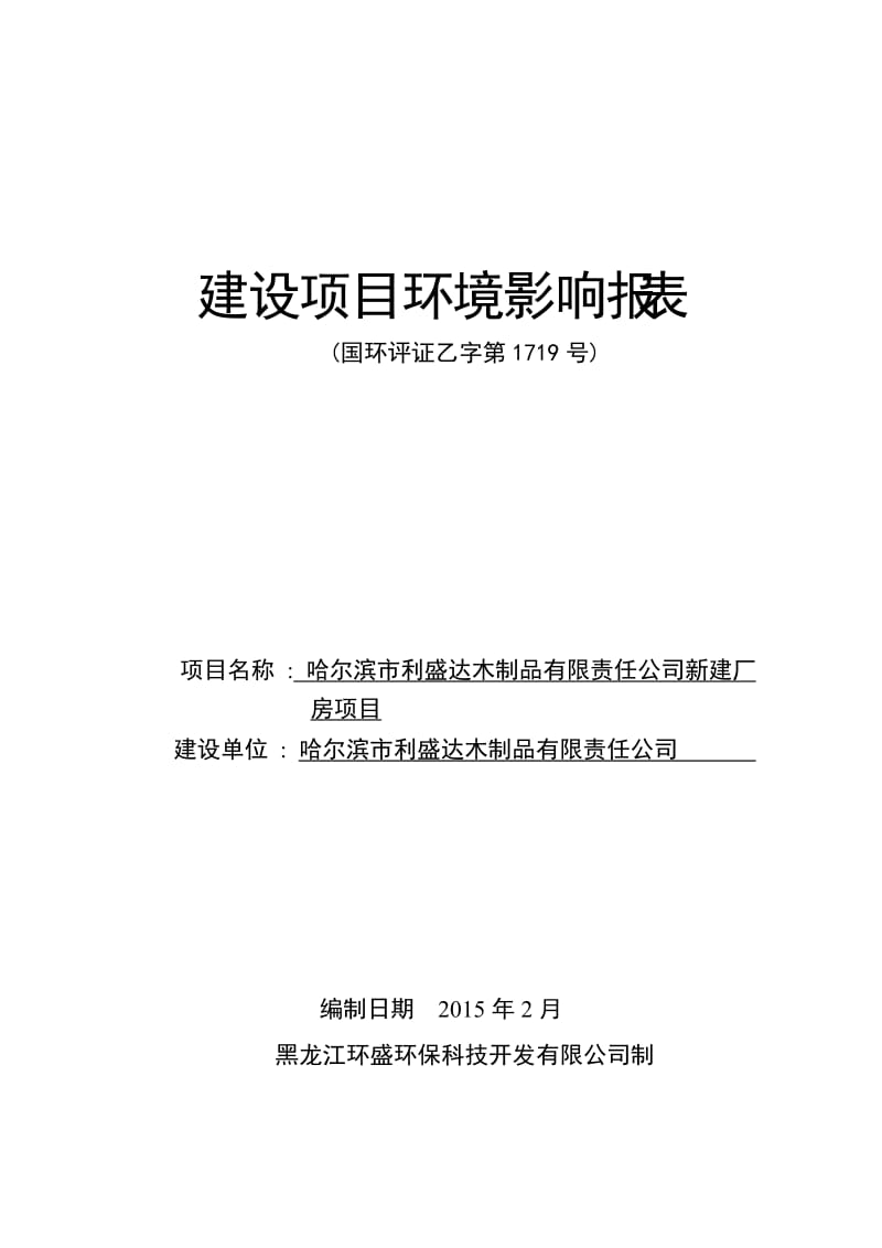 1哈尔滨市利盛达木制品有限责任公司新建厂房项目哈尔滨市道里区机场路副212号哈尔滨市利盛达木制品有限责任公司黑龙江环盛环保科技开发有限公司制.12.18利盛达木制品有限责任公司新建厂房项目.doc596.doc_第1页