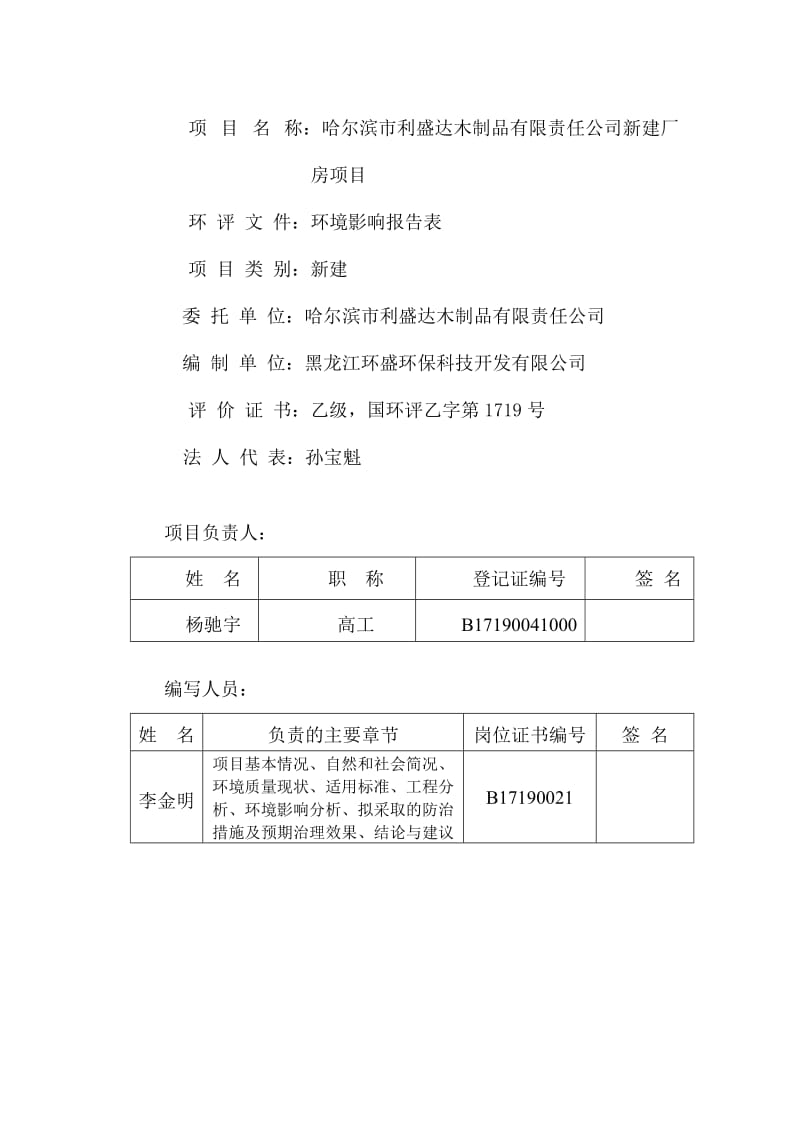 1哈尔滨市利盛达木制品有限责任公司新建厂房项目哈尔滨市道里区机场路副212号哈尔滨市利盛达木制品有限责任公司黑龙江环盛环保科技开发有限公司制.12.18利盛达木制品有限责任公司新建厂房项目.doc596.doc_第3页