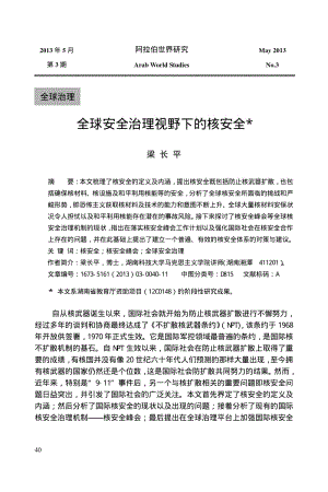 全球安全治理视野下的核安全1.pdf