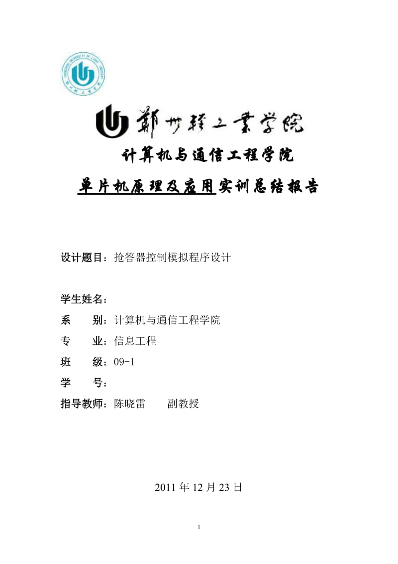 单片机原理及应用课程设计-抢答器控制模拟程序设计.docx_第1页