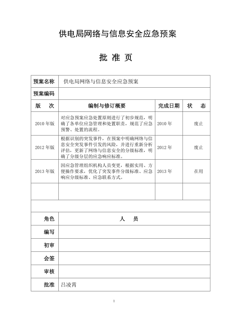 供电局网络与信息安全应急预案.doc_第1页