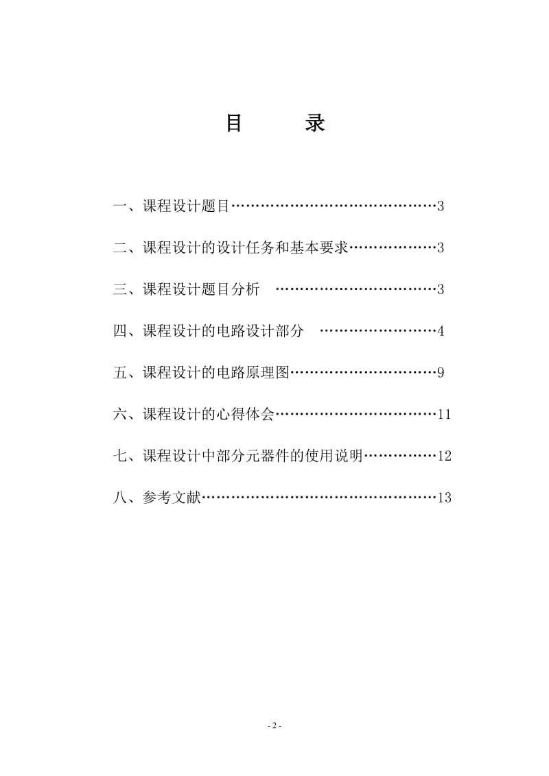 数字电子技术数字钟课程设计.doc_第2页