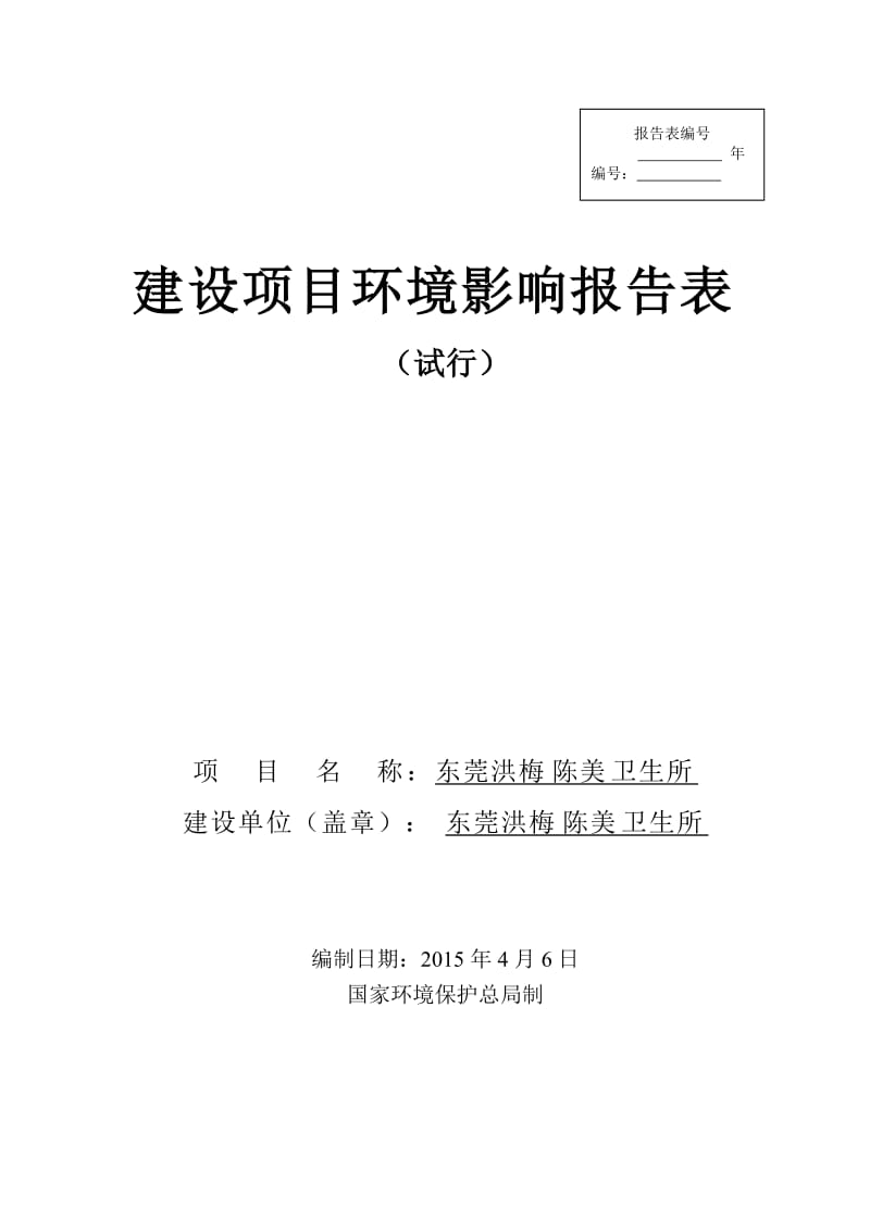 模版环境影响评价全本东莞洪梅陈美卫生所2490.doc.doc_第1页