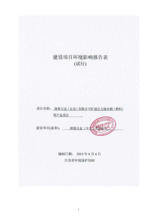 环境影响评价全本公示，简介：太仓市经济开发区区中路瑞基五金（太仓）有限公司江苏绿源工程设计研究有限公司高工53595087点击下载2苏州凯道智能设备有限公司新建残疾人1.pdf