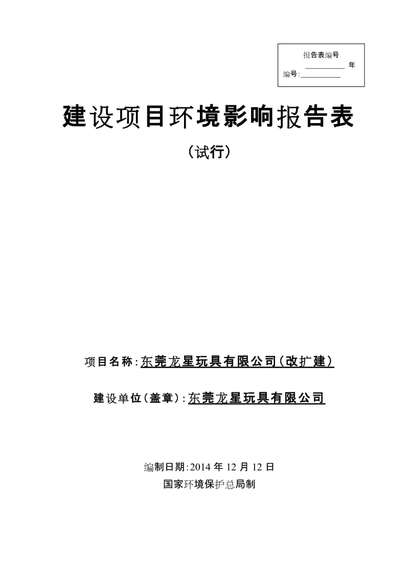 模版环境影响评价全本东莞龙星玩具有限公司1771.doc.doc_第1页